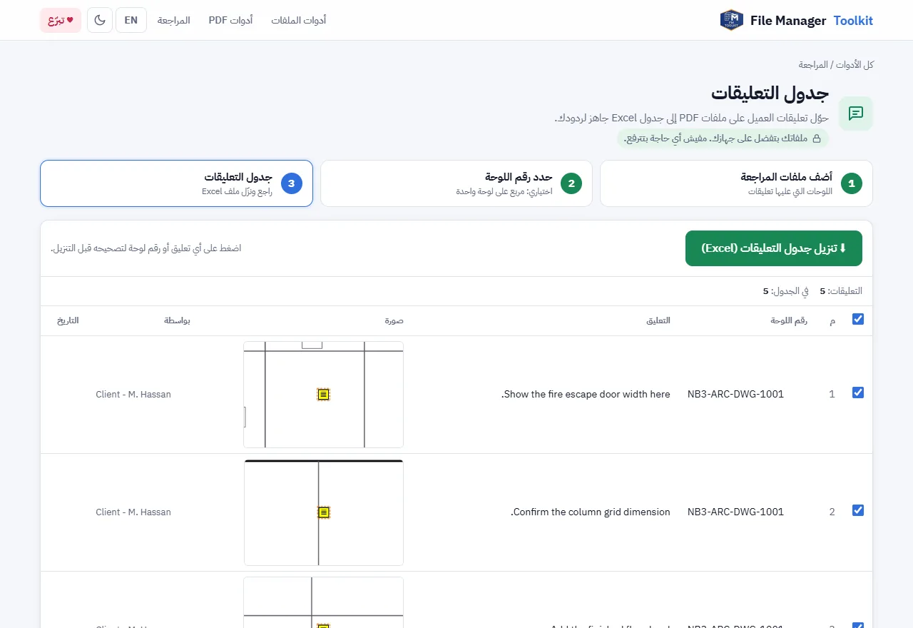 جدول تعليقات يعرض تعليقات مراجعة PDF مع رقم اللوحة ونص التعليق والصورة والكاتب